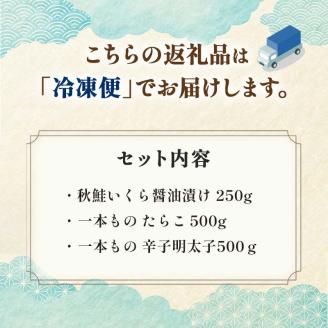 【期間限定！寄附額改定↓！】魚卵セット① いくら たらこ 明太子一本もの 食べ比べ 魚卵 魚介 海産物 ご飯のお供 北海道 _F4F-5649