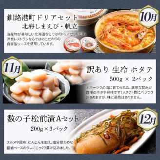 【期間限定！寄附額改定↓！】【 定期便 12か月 】 釧路市 に行った気になる定期便 いくら イクラ 魚介 海鮮 肉 スィーツ 米 たらこ 保存食 鮭 数の子 頒布会 セット _F4F-8173