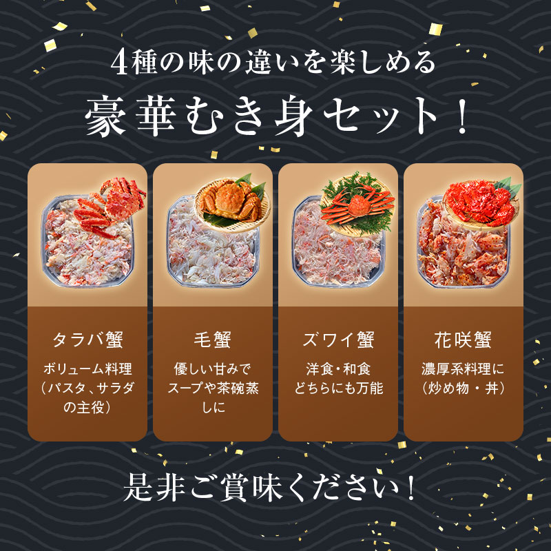 4大蟹剥き身セット!タラバ､毛蟹､ズワイ､花咲､各90g 蟹 かに たらば ずわい かに 毛がに カニ セット むき身 カニ棒肉 蟹脚 食べ比べ しゃぶしゃぶ カニしゃぶ 鍋 _F4F-3309
