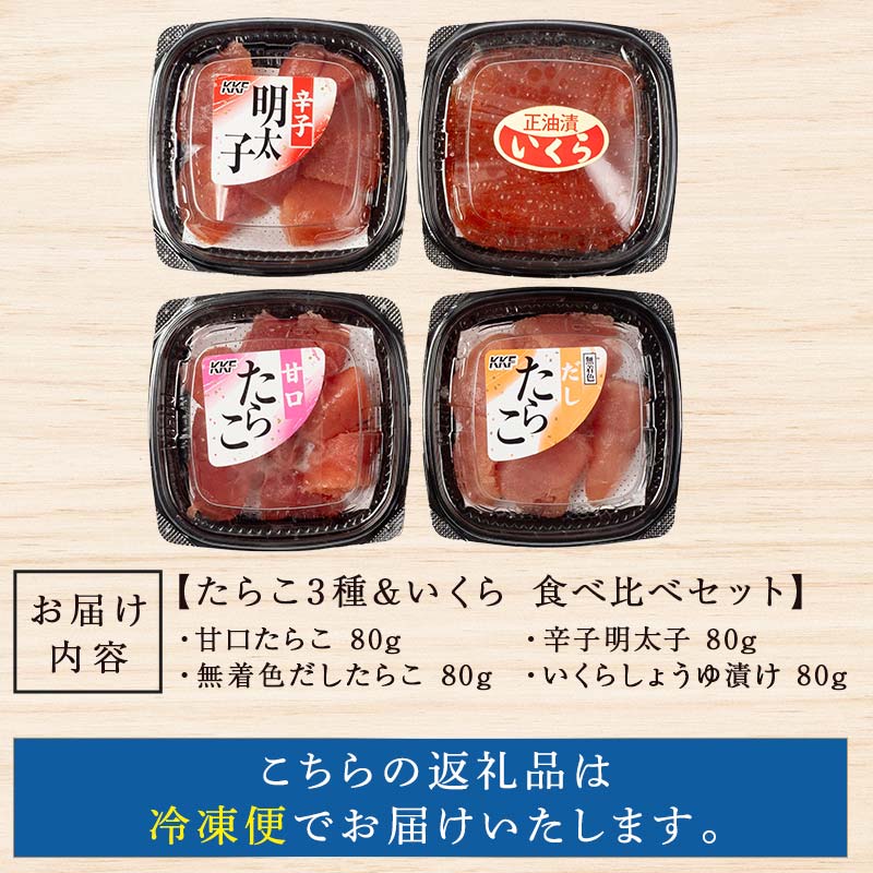 特選いくら たらこ3種 食べ比べセット 各80g タラコ 鱈子 めんたいこ 海鮮 魚介類 甘口たらこ 無着色だしたらこ 辛子明太子 いくら 魚卵 ごはんのお供 白米 グルメ 北海道 _F4F-8194
