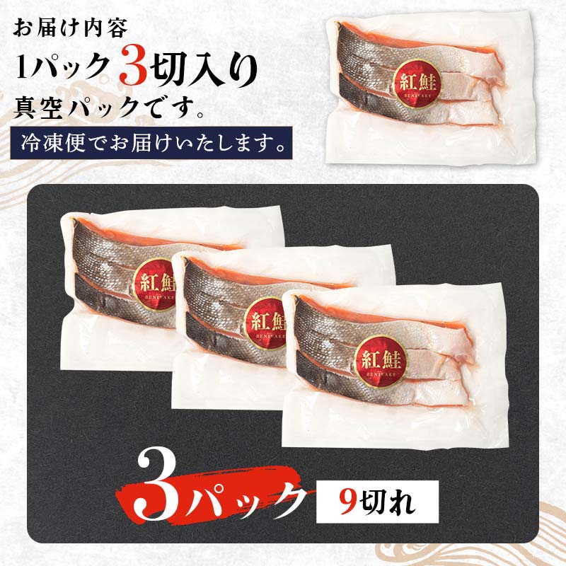 特選 甘塩天然紅鮭 3切真空×3パック 鮭 さけ シャケ おかず お弁当 ご飯のお供 冷凍 厚切り 小分け _F4F-3419