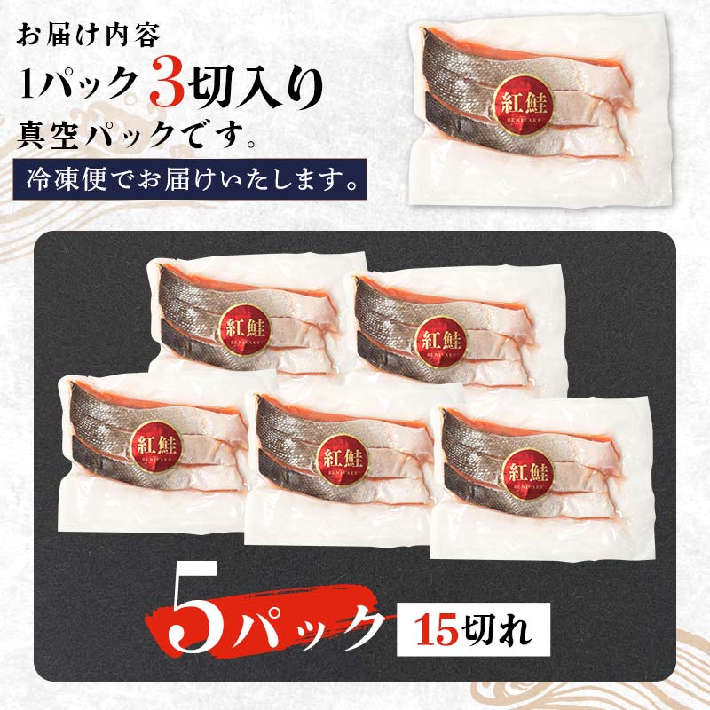 特選 甘塩天然紅鮭 3切真空×5パック 鮭 さけ シャケ おかず お弁当 ご飯のお供 冷凍 厚切り 小分け _F4F-3445