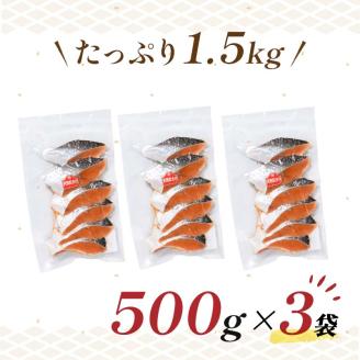 【特選】天然紅鮭切り身（500g真空×3袋）さけ サケ 紅さけ おかず ご飯のお供 お弁当 真空 釧路 北海道 海産物 _F4F-3921