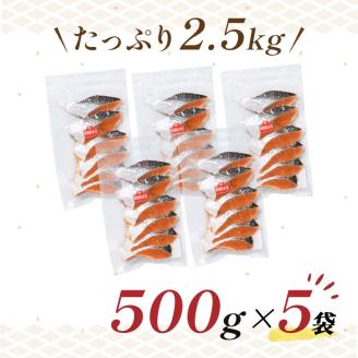 【特選】天然紅鮭切り身（500g真空×5袋）さけ サケ 紅さけ おかず ご飯のお供 お弁当 真空 釧路 北海道 海産物 _F4F-3922