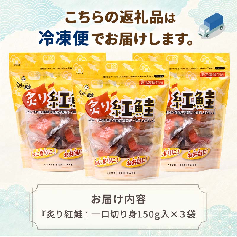 釧之助の『炙り紅鮭』一口切り身〔個包装〕 笹谷商店 さけ シャケ 切り身 おにぎり お弁当 釧路 _F4F-4256