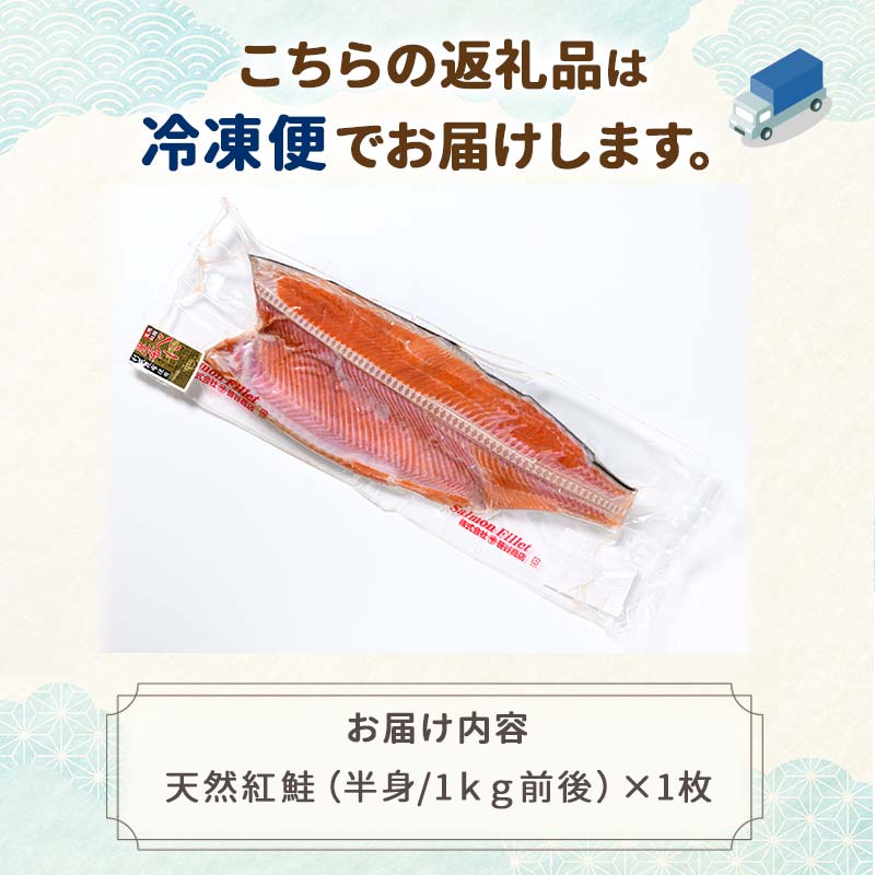【期間限定！寄附額改定↓！】昆布だし仕込み天然紅鮭（半身）1kg「昆布紅」＜釧之助 ご飯に合うおかずの定番＞ 天然 甘塩 利尻昆布使用 塩分控えめ 北海道笹谷商店 釧之助 昆布ベニ _F4F-4258