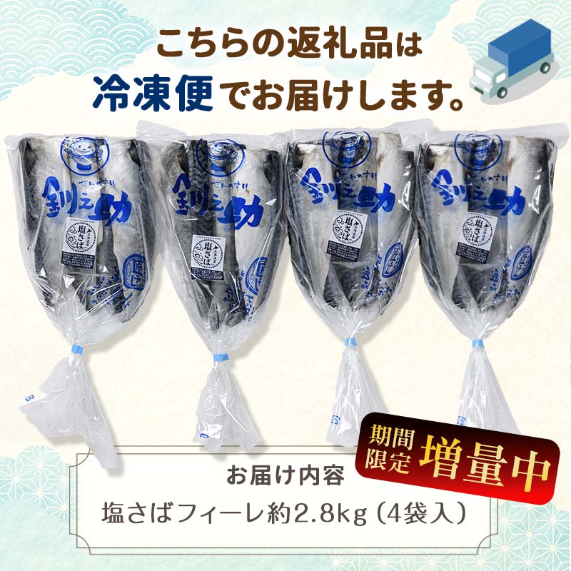 北海道産 無添加 塩さばフィレ約2.8kg＜釧之助 ご飯に合うおかずの定番＞ 北海道 笹谷商店 釧之助 無添加 天然 _F4F-8871