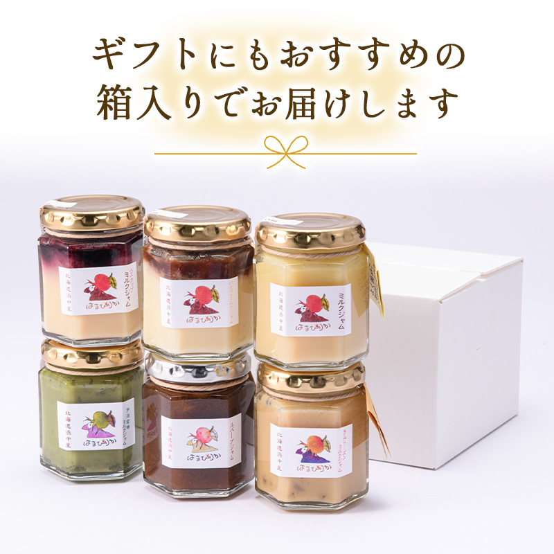 【期間限定！寄附額改定↓！】高級「ミルクジャム」1本と季節のジャム5本 計6本 詰め合わせ 朝食 手作り 贈り物 ギフト 手土産 北海道 F4F-4289