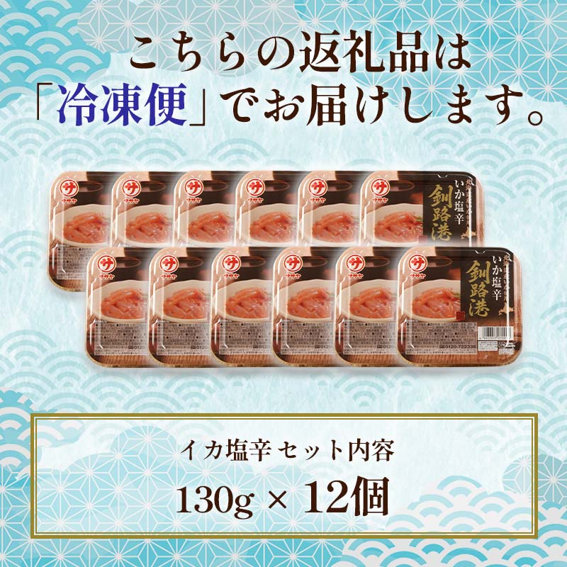 笹谷商店 いか塩辛 釧路港130g【12個セット】 _F4F-8403
