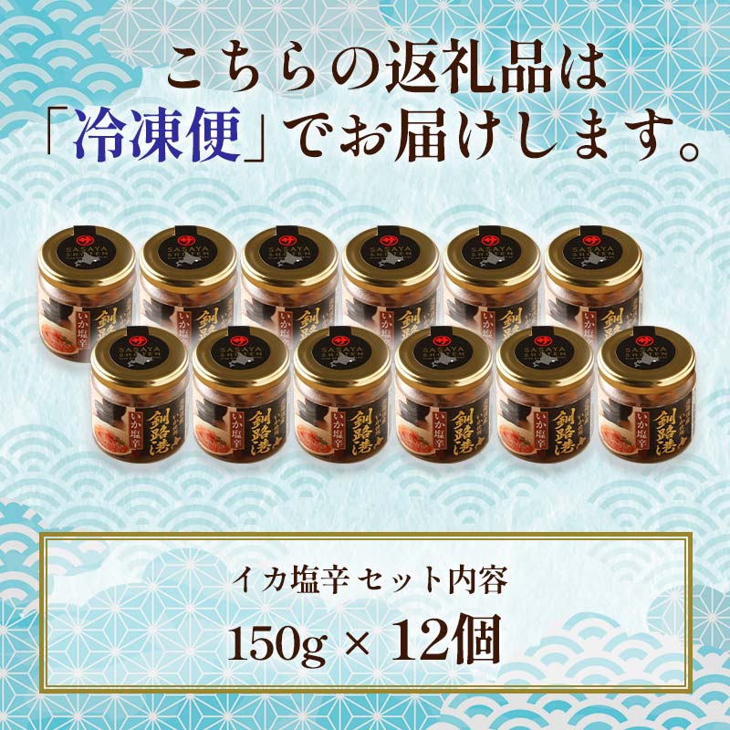笹谷商店 いか塩辛 釧路港150g【12個セット】 _F4F-8406