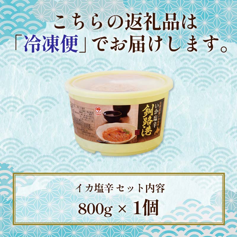 笹谷商店 いか塩辛 釧路港800g樽 _F4F-8408