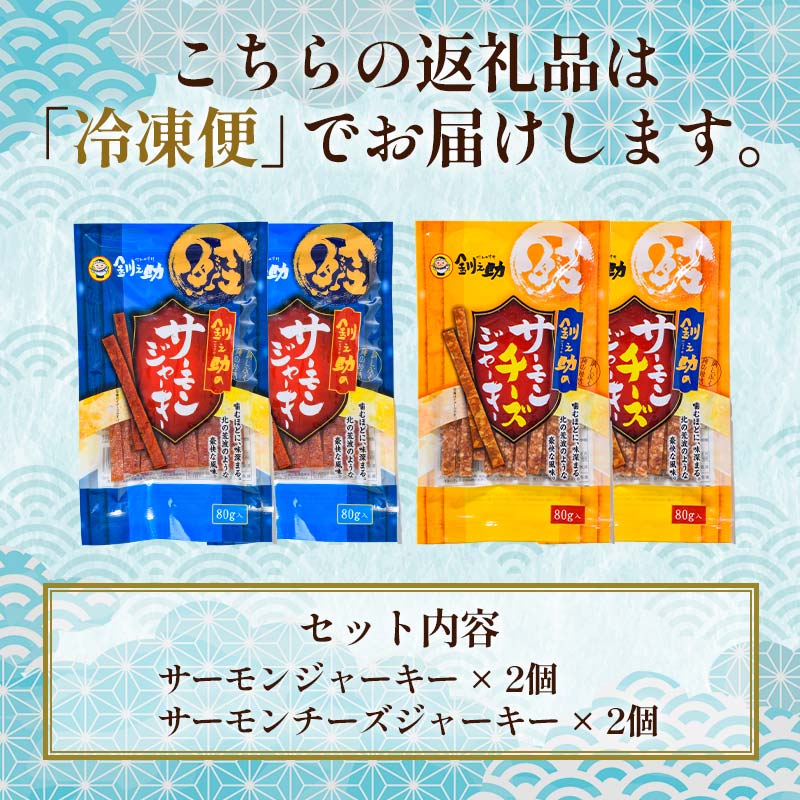 <北海道産>釧之助のサーモンジャーキー 2種セット【笹谷商店 厳選 旨いおつまみ】 つまみ 肴 おやつ 鮭 サケ さけ サーモン おつまみ 海鮮 お酒 ビール チーズ _F4F-4399