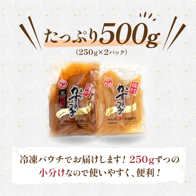 マルア阿部商店特選 味付け数の子 食べ比べセット 250g×2 計500g ごはんのお供 食べ比べ おかず 珍味 海鮮 おつまみ 味付け 味付 かずのこ カズノコ 味付数の子 _F4F-4827