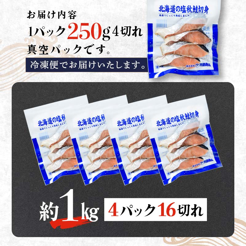 【北海道産】マルア阿部商店特選 氷塩熟成 秋鮭切身 16切 (4枚入×4袋) サケ さけ しゃけ 紅鮭 シャケ フィレ 切り身 魚 海鮮 おかず お弁当 肴 便利 _F4F-6907