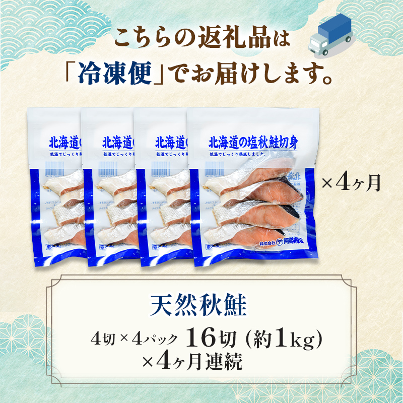 【4ヶ月連続定期便】北海道産マルア阿部商店特選 氷塩熟成 秋鮭切身 16切(4枚入×4袋) 定期便 鮭 サケ 秋鮭 北海道産 おかず 魚 魚介 海鮮 シャケ 切り身 北海道 _F4F-8088