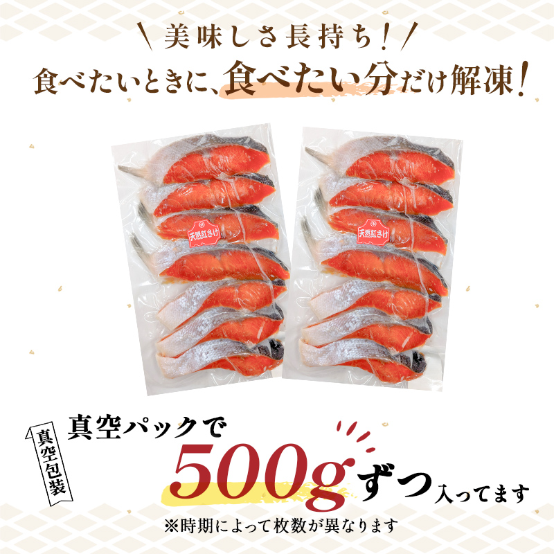 天然紅さけ切身 1kg（500g×2袋） 鮭 さけ サケ しゃけ シャケ 切り身 北海道 冷凍 おかず 小分け 真空 朝食 弁当 _F4F-6160