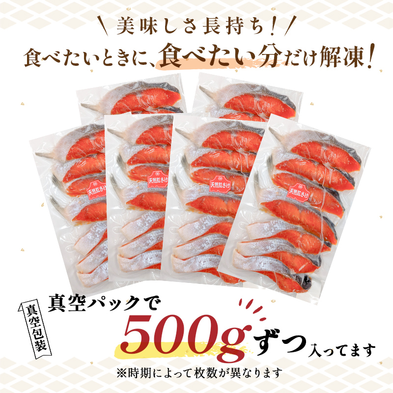 天然紅さけ切身 3kg（500g×6袋） 鮭 さけ サケ しゃけ シャケ 切り身 北海道 冷凍 おかず 小分け 真空 朝食 弁当 _F5F-0307