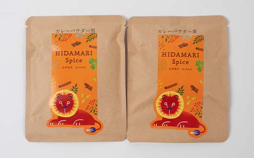 出来立てカレーパウダー 黒 黄色 各40g ローストパウダー イエローパウダー 本格的 スパイス 簡単 調味料 調理 おかず 本格 保存料不使用 化学調味料不使用 添加物不使用 _F4F-5154
