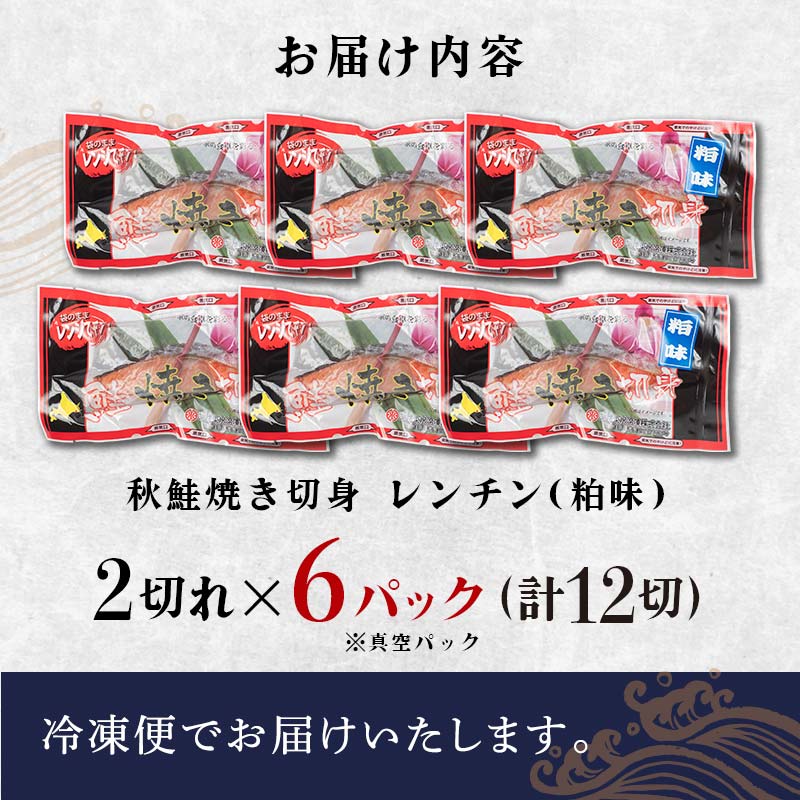 【期間限定！寄附額改定↓！】秋鮭焼き切身 レンチン 6パック (粕味) 鮭 海鮮 さけ サケ 鮭切身 シャケ 切り身 冷凍 家庭用 おかず 弁当 個包装 冷凍 レンジでチン 簡単 電子レンジ 魚 _F4F-7713