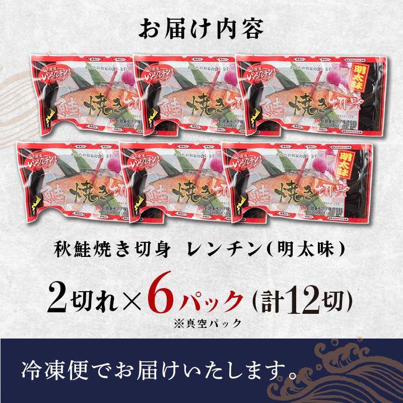 【期間限定！寄附額改定↓！】秋鮭焼き切身 レンチン 6パック (明太味) 鮭 海鮮 さけ サケ 鮭切身 シャケ 切り身 冷凍 家庭用 おかず 弁当 個包装 冷凍 レンジでチン 簡単 電子レンジ 魚 _F4F-7714