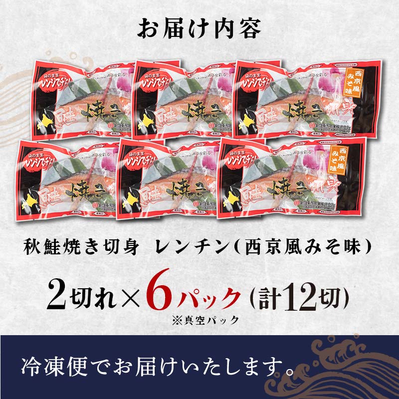 秋鮭焼き切身 レンチン 6パック (西京風みそ味) 鮭 海鮮 さけ サケ 鮭切身 シャケ 切り身 冷凍 家庭用 おかず 弁当 個包装 冷凍 レンジでチン 簡単 電子レンジ 魚 _F4F-7715