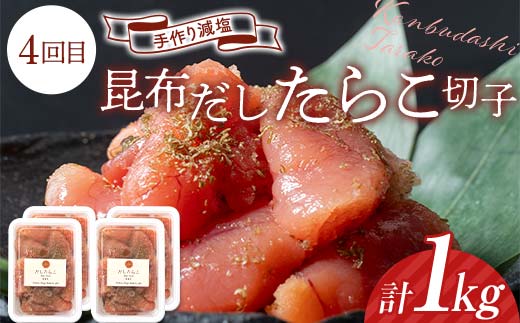 【4か月連続定期便】釧路北香道 たらこ切子 食べ比べ定期便 たらこ切子 辛子明太子切子 だしたらこ切子 昆布だしたらこ切子 減塩 食べ比べ 訳あり 特選手作り 定期便 _F4F-7728