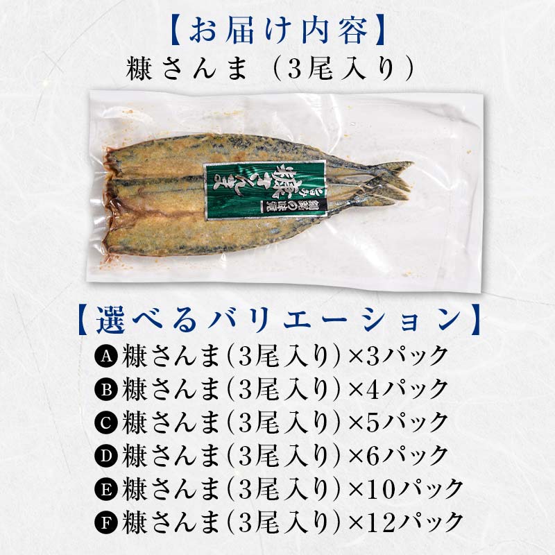 【期間限定！寄附額改定↓！】極上糠さんま18尾 3尾ごとの 真空保存 さんま 焼き魚 魚 海鮮 鮮魚 北海道 ご当地グルメ 漬け魚 _F4F-8112