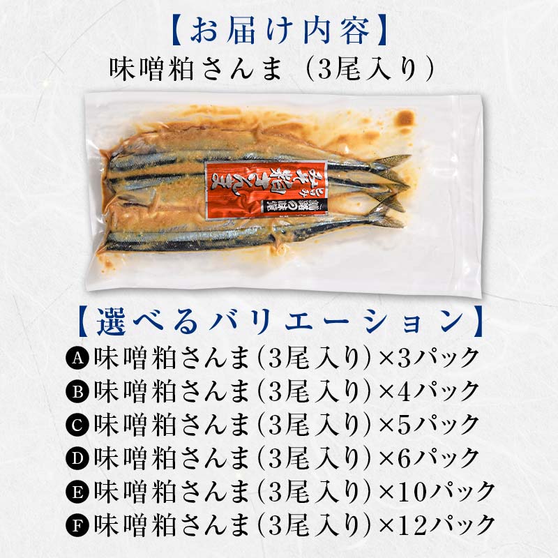 【期間限定！寄附額改定↓！】極上味噌粕さんま9尾 3尾ごとの真空保存 さんま 焼き魚 魚 海鮮 鮮魚 北海道 ご当地グルメ 漬け魚 _F4F-8121