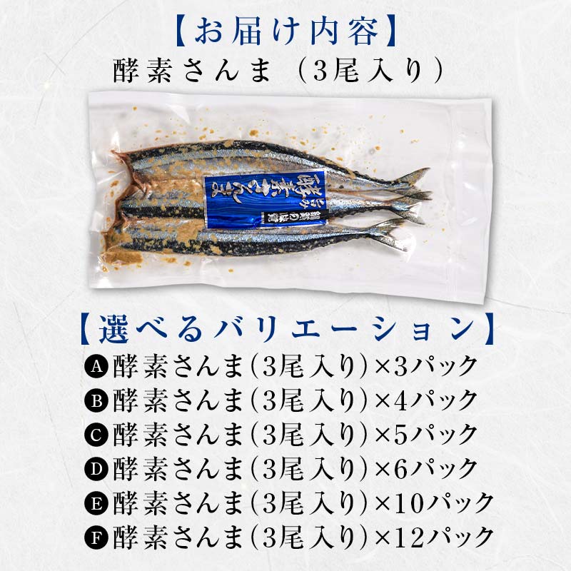 【期間限定！寄附額改定↓！】極上酵素さんま12尾 3尾ごとの 真空保存 さんま 焼き魚 魚 海鮮 鮮魚 北海道 ご当地グルメ 漬け魚 _F4F-8128