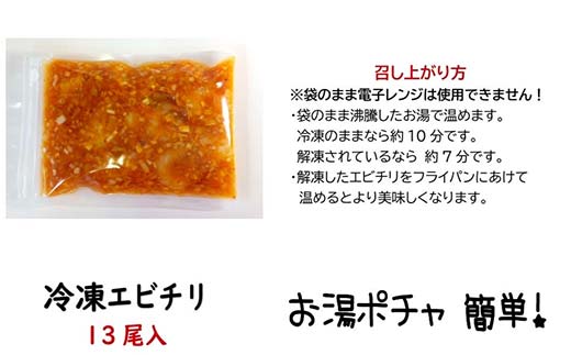 えびのチリソース煮 3袋(1袋13尾入) 簡単調理 中華 四川料理 エビチリ えび エビ 惣菜 おつまみ 冷凍 お弁当 おかず_F4F-8237