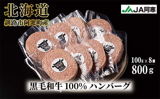 阿寒丹頂黒和牛 ハンバーグ100g×8 牛肉 ハンバーグ 国産 牛 肉 お肉 個包装 おかず お弁当 北海道 _F4F-8290