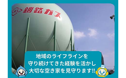 空き家見守りスタンダードプラン（屋外・屋内4回）釧路市限定 釧路ガス社員が現地確認＆写真報告 空き家 巡回 見守り 北海道 防犯 ふるさと 調査 報告 セキュリティ 点検 安心 安全 _F5F-0127