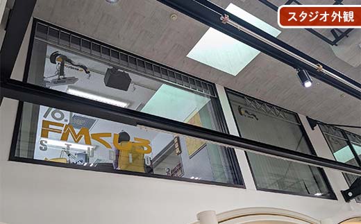 ★プロの現場でラジオ体験｜FMくしろ番組に出演＆制作＋CD渡し(15分放送）★ FMくしろ ラジオ 体験 エフエムくしろ 地元 情報 地域密着 コミュニティ 防災 北海道 釧路市 _F5F-0134