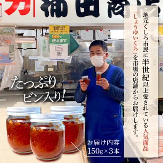 本場北海道産 しょうゆいくら たっぷりビン入り3本！ 秋鮭イクラ イクラ いくら 小分け 北海道 海鮮 魚卵 鮭 サケ 秋鮭 _F4F-9197