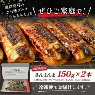 北海道釧路名物 『さんまんま』 2本セット ふるさと納税 魚 _F4F-3880