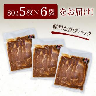 かみこみ豚の味噌漬け 80g×5枚×6パック 計30枚 合計 2.4kg _F4F-2337