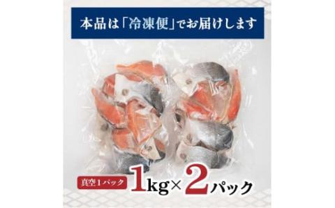 【訳あり】北洋天然紅鮭カマ 1kg×2袋 形不揃い ふるさと納税 鮭 _F4F-2112