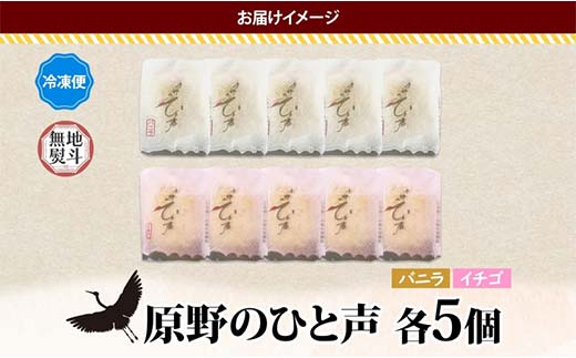 ＜無地熨斗＞原野のひと声 2種セット バニラ いちご 各5個入り計10個 個包装 釧路銘菓 生クリーム入りカステラ 洋菓子 釧路湿原 贈答 銘品 クランツ 冷凍 北海道釧路市 送料無料 _F4F-5369
