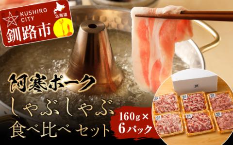 【阿寒ポーク】しゃぶしゃぶ食べ比べセット ふるさと納税 肉 _F4F-1945