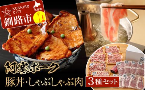 【阿寒ポーク】豚丼用・しゃぶしゃぶ用セット ふるさと納税 肉 _F4F-1946