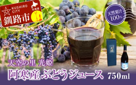 【数量限定】天空の里 光姫 阿寒産ぶどうジュース 750ml 有機栽培 無添加 無農薬 山幸 _F4F-0986