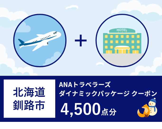 北海道釧路市ANAトラベラーズダイナミックパッケージクーポン4,500点分_F4F-1471