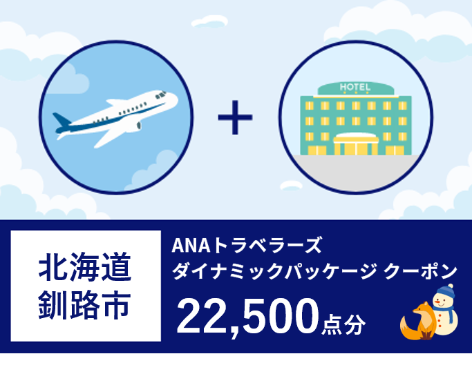 北海道釧路市ANAトラベラーズダイナミックパッケージクーポン22,500点分_F4F-1473