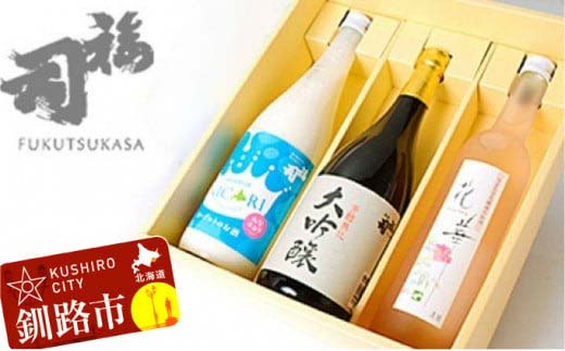 【期間限定！寄附額改定↓！】釧路福司飲みくらべセットＢ ふるさと納税 酒 _F4F-8263
