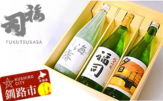 釧路福司 3本セット ふるさと納税 酒 _F4F-8260