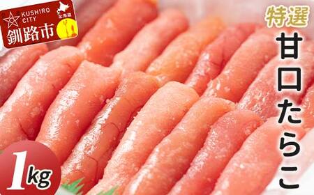 【期間限定！寄附額改定↓！】【業務用】特選 甘口たらこ 1kg ふるさと納税 たらこ F4F-0315