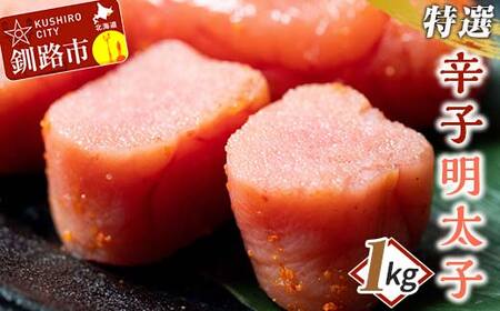 【期間限定！寄附額改定↓！】【業務用】特選 辛子明太子 1kg ふるさと納税 明太子 F4F-0316