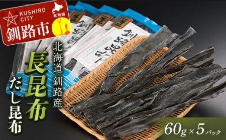 【期間限定！寄附額改定↓！】北海道釧路産・長昆布【だし昆布】60g×5パック ふるさと納税 昆布 F4F-0331