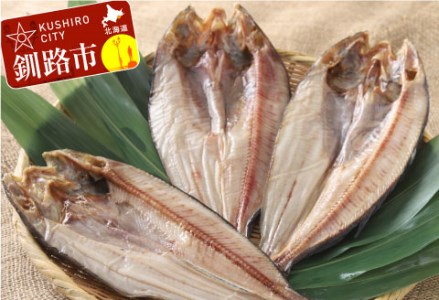 釧路産 一夜干し開きホッケ（真空）×3 ふるさと納税 ほっけ _F4F-0360