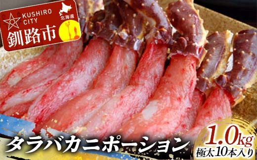 【期間限定！寄附額改定↓！】【すぐにしゃぶしゃぶ！】タラバカニポーション1.0kg ふるさと納税 蟹 _F4F-0446